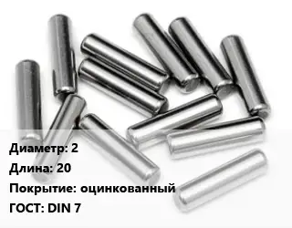 Штифт 2 L=20 оцинкованный ГОСТ: DIN 7